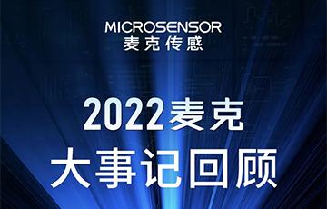 企業(yè)動態(tài)丨梳理、總結(jié)、展望，麥克傳感2022年度事件回顧