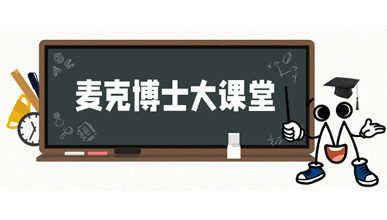 麥克博士開課 | 不同類型的流量計是如何工作？他們各自的優(yōu)勢是什么？