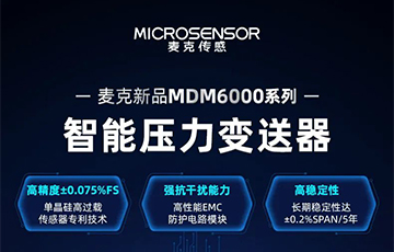 新品發(fā)布 | 流程工業(yè)MDM6000型智能壓力變送器，適用于石油化工、食品醫(yī)藥等行業(yè)