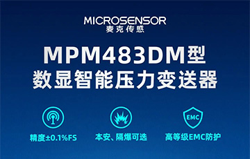 新品發(fā)布丨MPM483DM型數(shù)顯智能壓力變送器，適用于石油化工、燃?xì)獾刃袠I(yè)