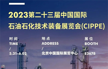 展會動態(tài)丨麥克傳感誠邀您共赴中國國際石油石化技術裝備展覽會