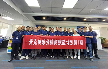 企業(yè)動態(tài)丨麥克分銷商賦能計劃第1期圓滿收官，4家經(jīng)銷商簽約