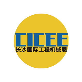 長沙國際工程機(jī)械展覽會（CICEE）