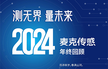穿越周期，韌性成長——2024麥克傳感年終回顧