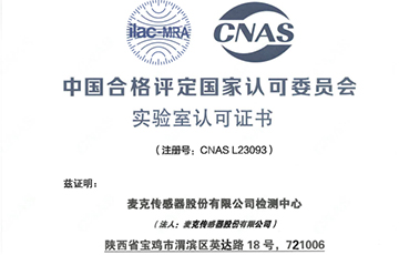 權(quán)威機(jī)構(gòu)“蓋章”，麥克傳感獲得CNAS認(rèn)證！